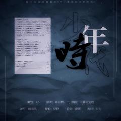 灿白文授权同名OST《致你的少年时代》