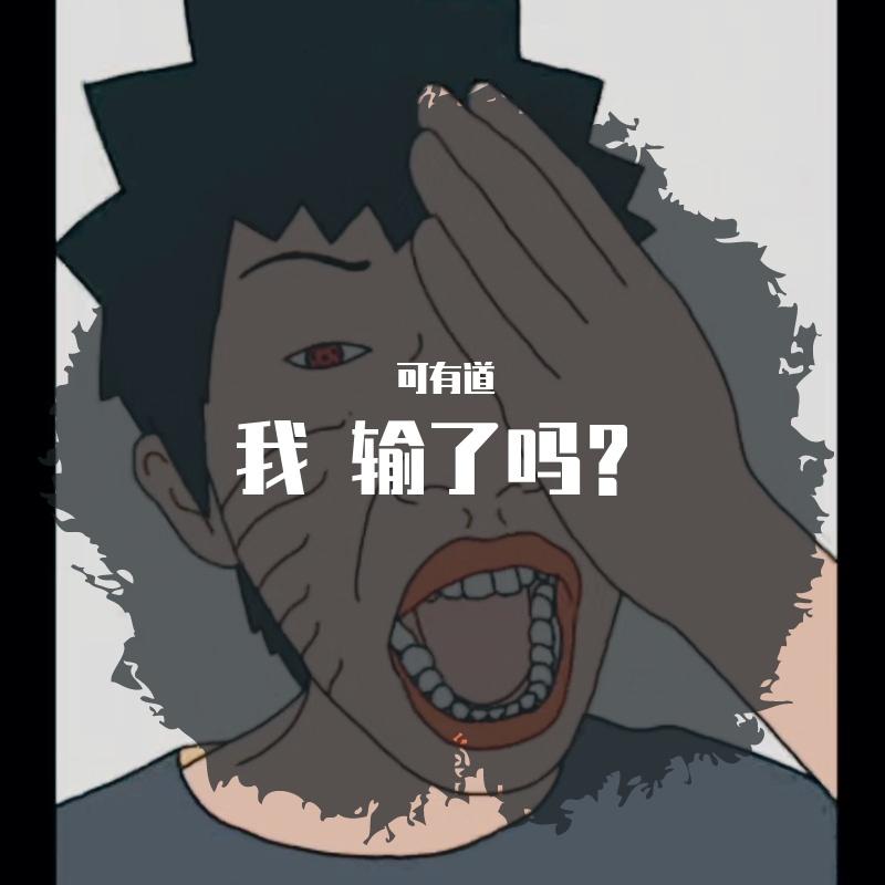 他比带土更爱琳！