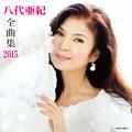 八代亜紀全曲集2015