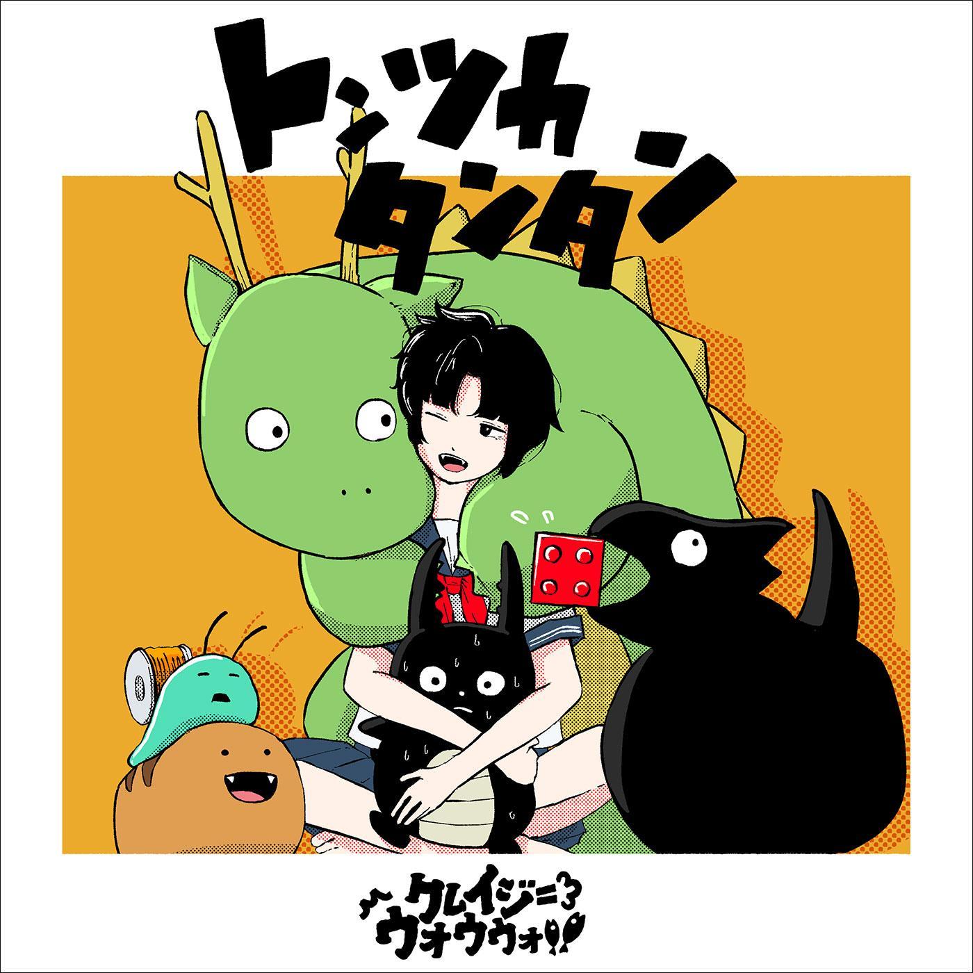 トンツカタンタン