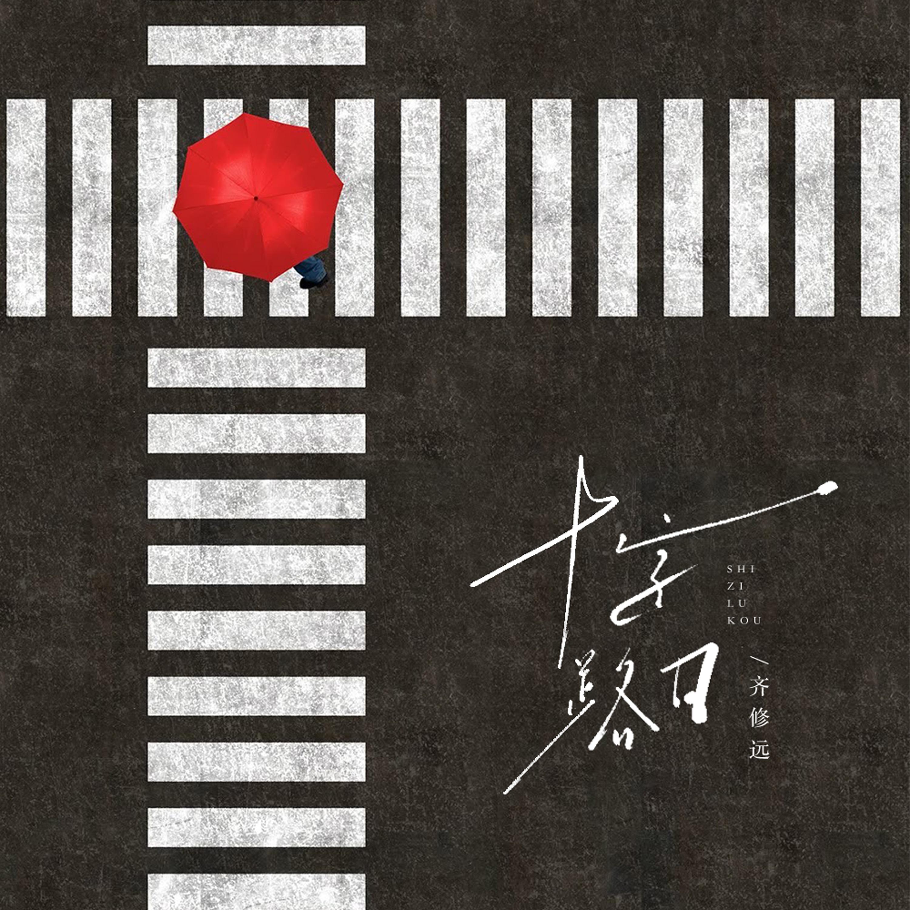 十字路口