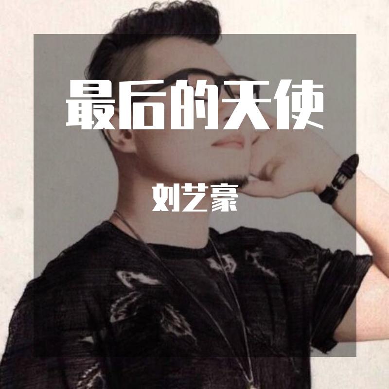 最后的天使