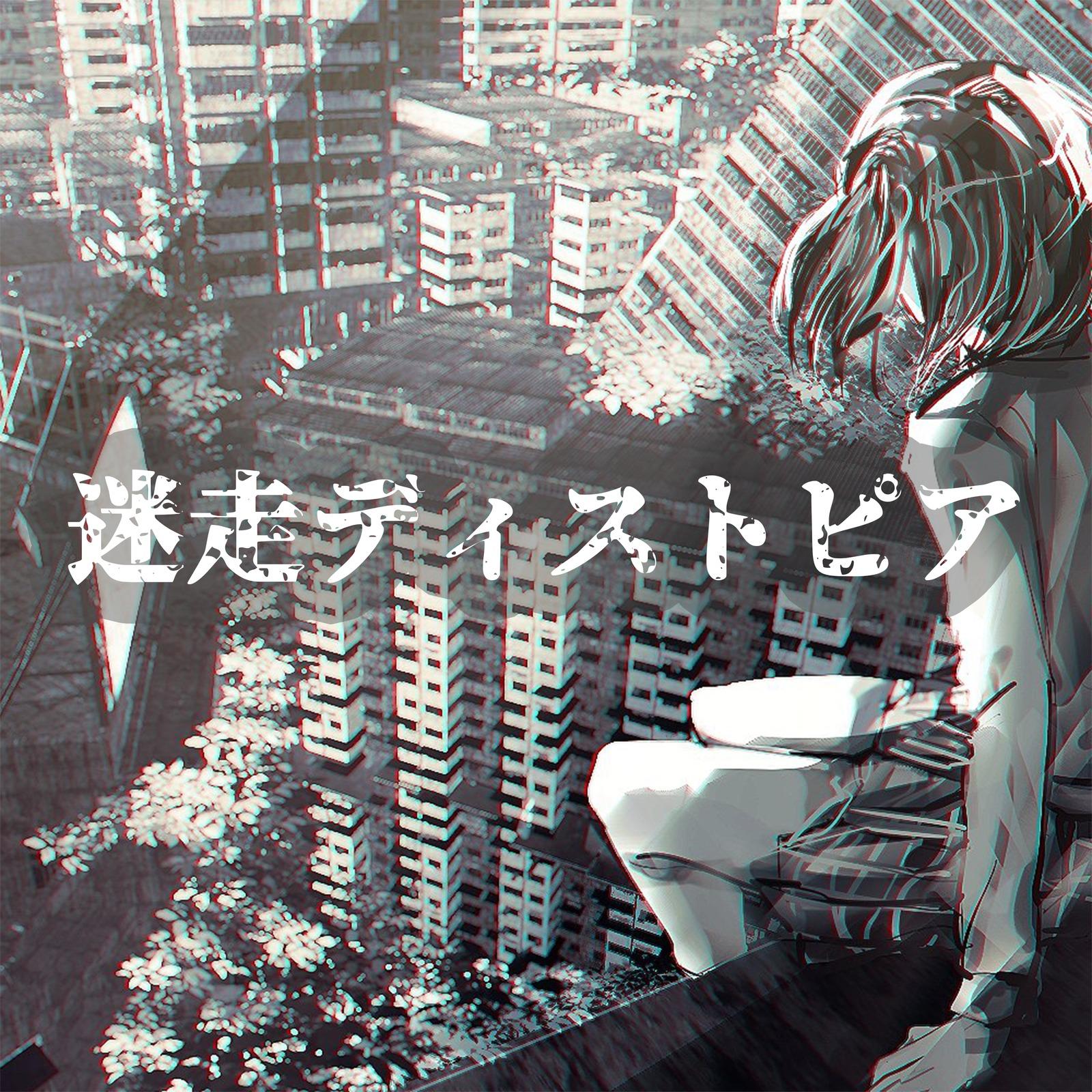 迷走ディストピア (feat. 可不)