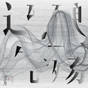 清明·还魂殇专辑