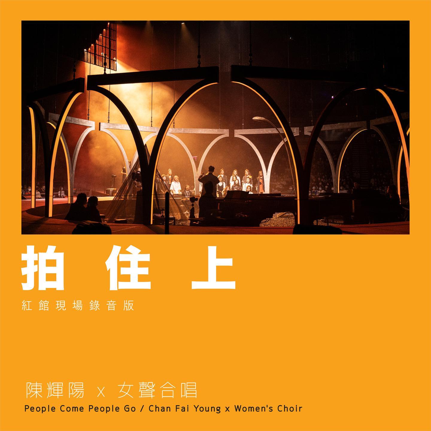 拍住上 (红馆现场录音版) [Live]