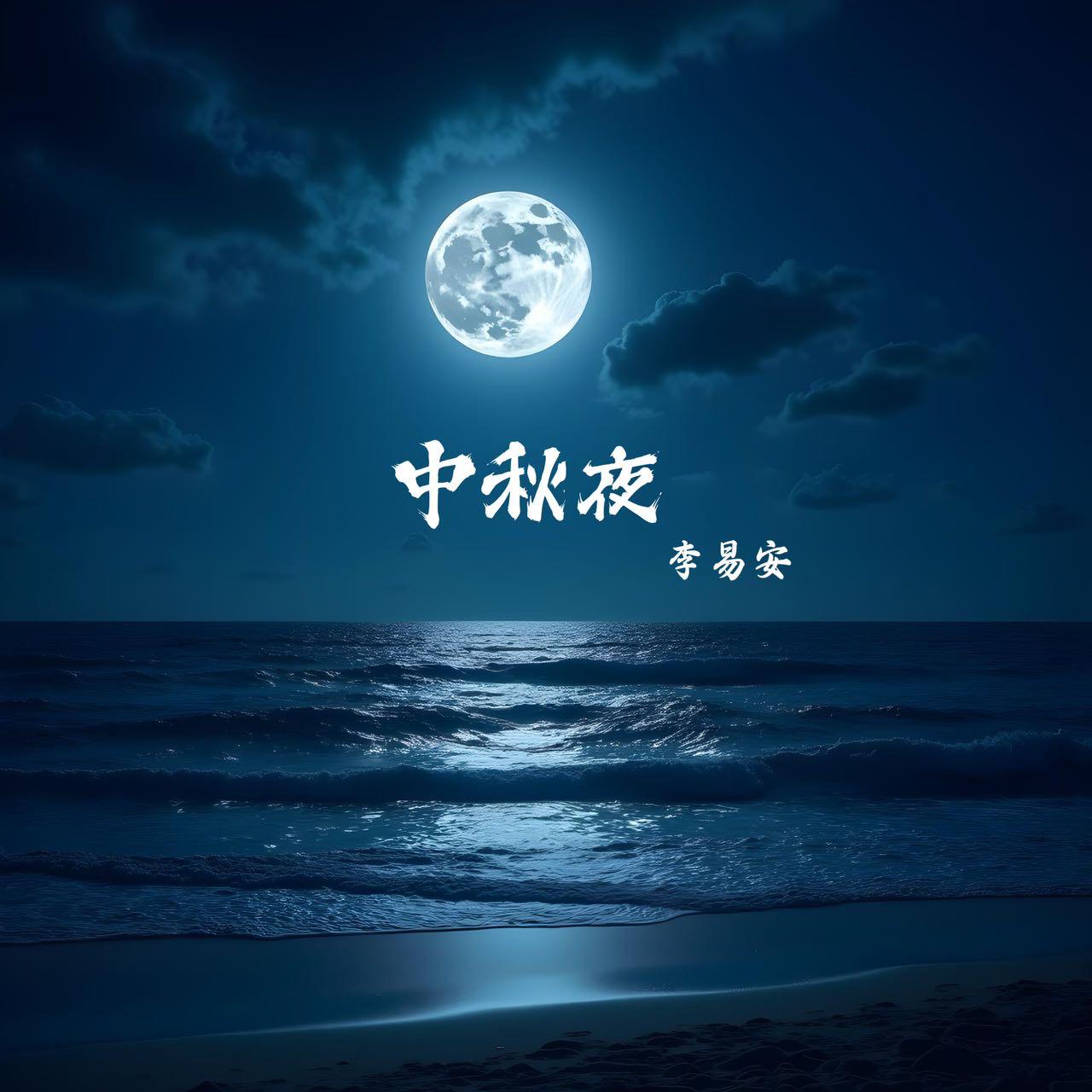 中秋夜