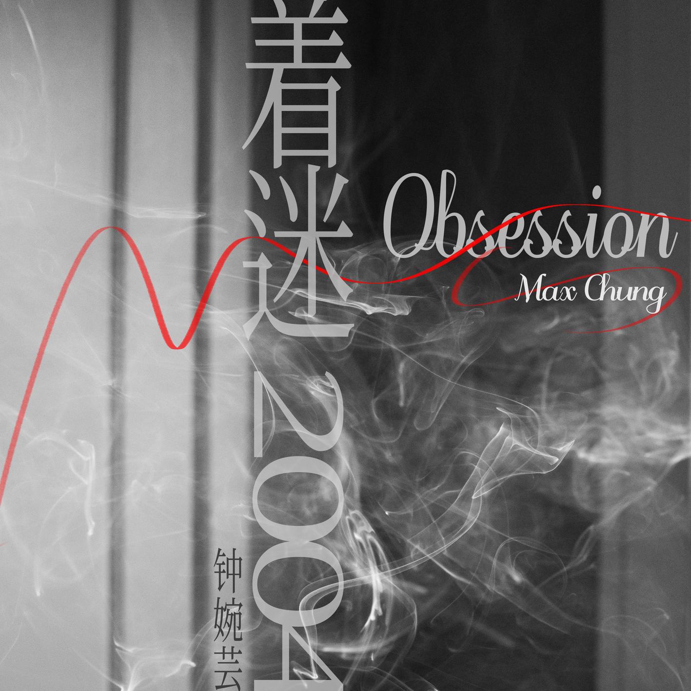 着迷2004