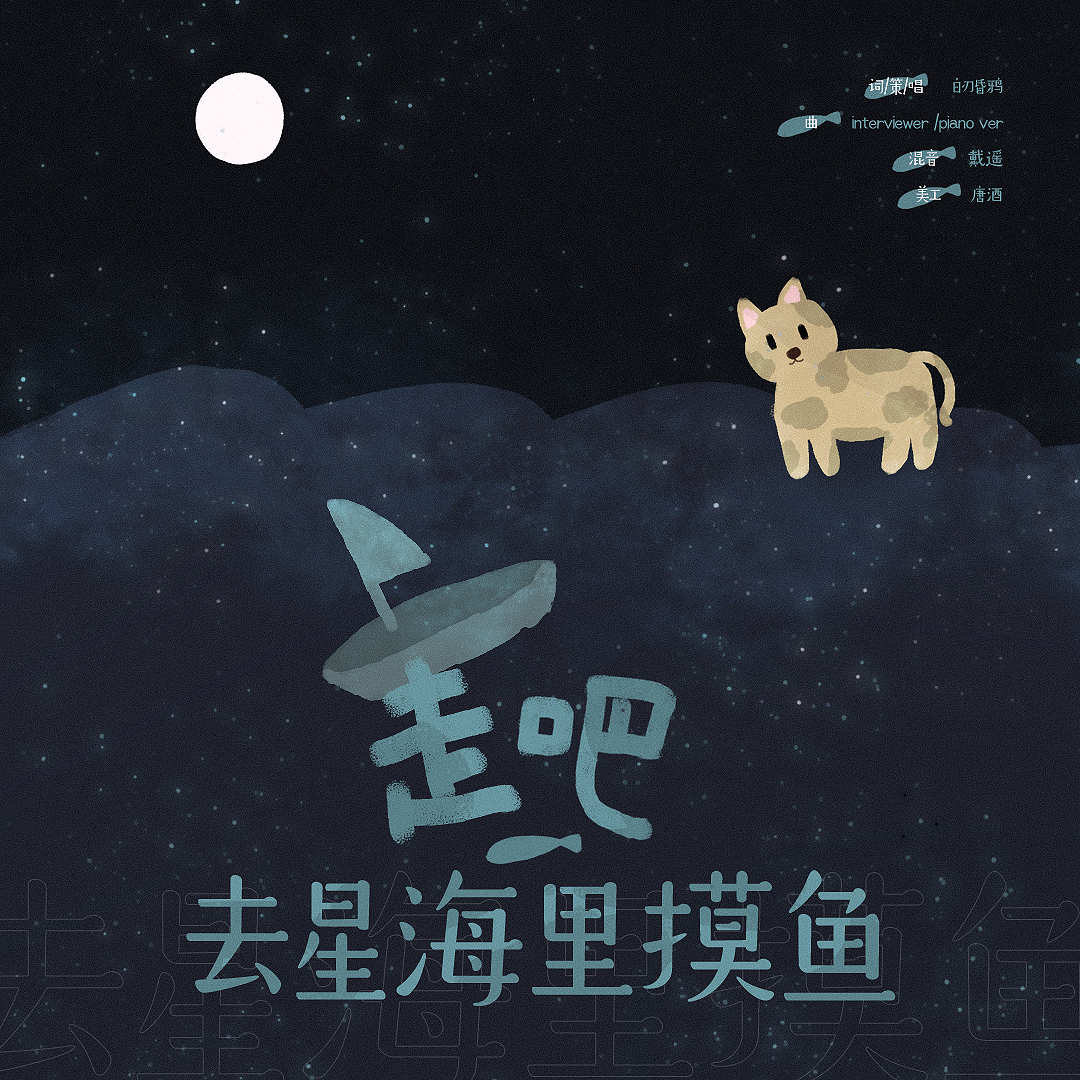 走吧，去星海里摸鱼专辑