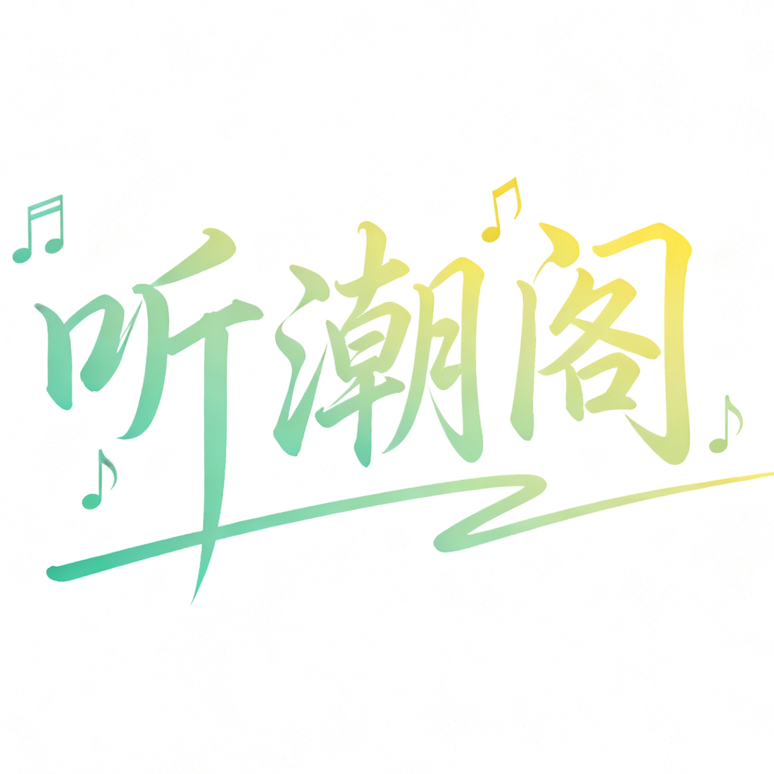 以一-直到遇见你我只喜欢你 - 听潮阁の音乐寄存处 - 电台节目 - 网易云音乐