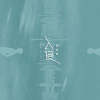 李家鑫 - 入侵 (DJ版)