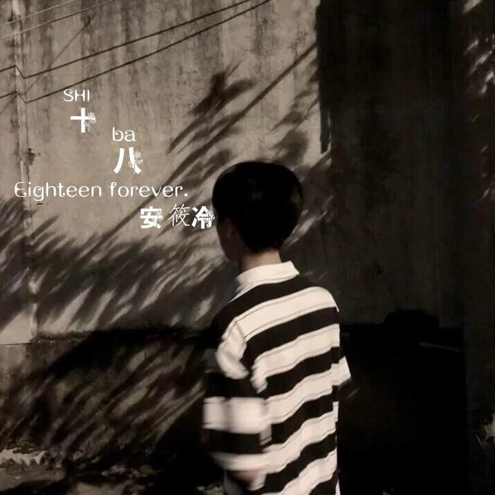 十八