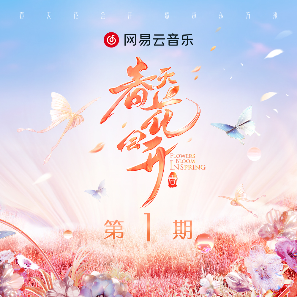春天花会开 第1期