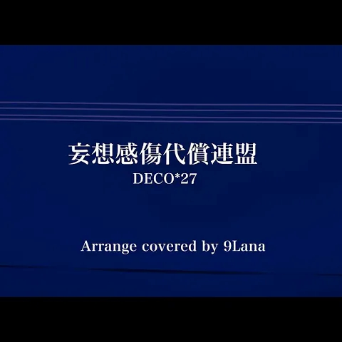妄想感傷代償連盟