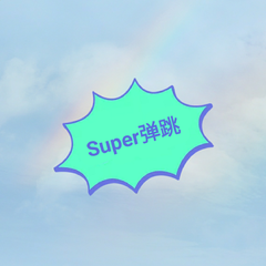 Super弹跳