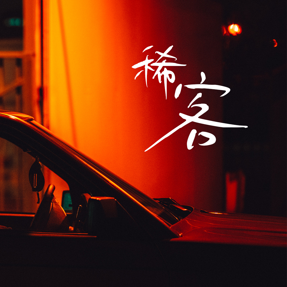 稀客