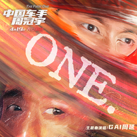 GAI周延 - ONE(精消 带伴唱)伴奏