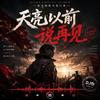天亮以前说再见