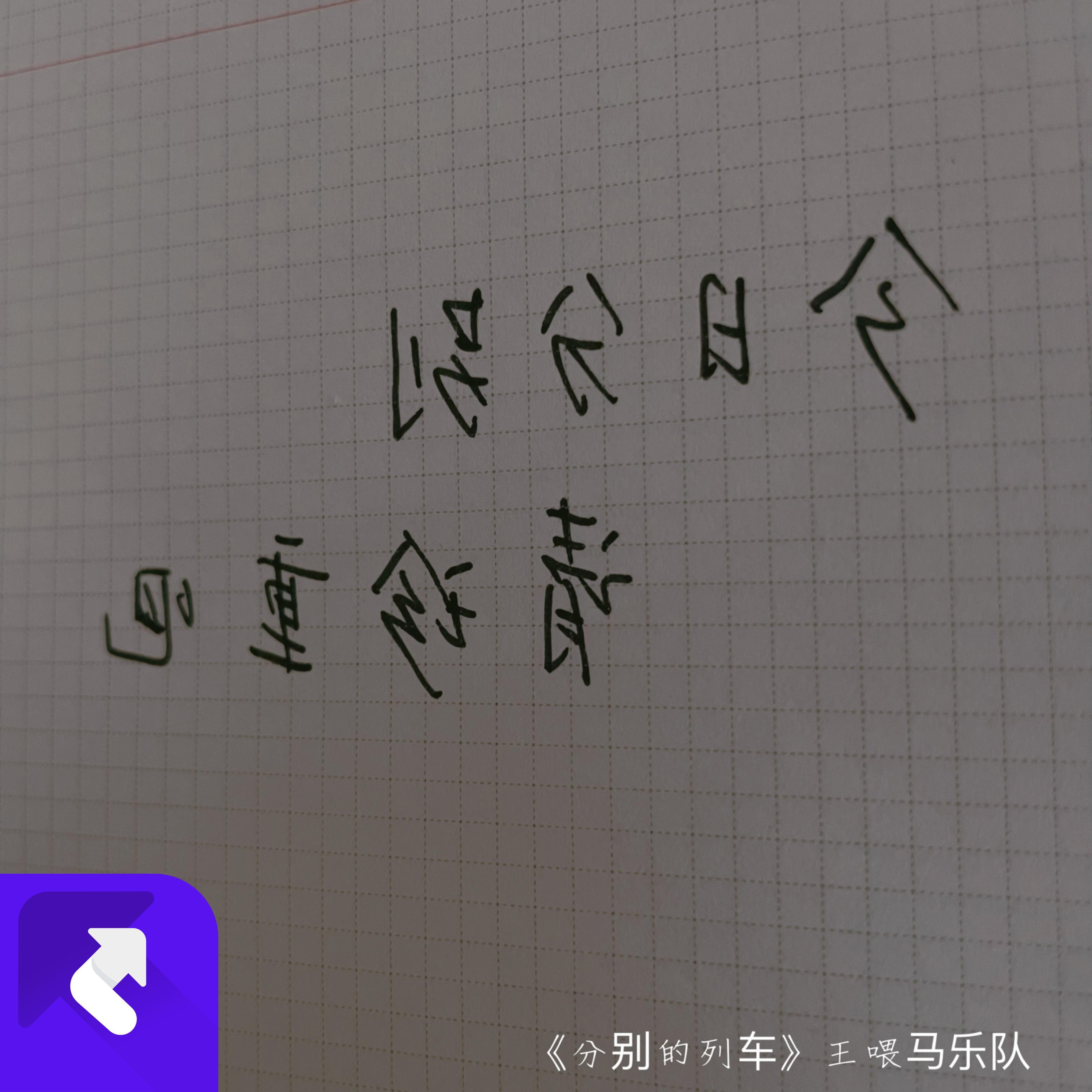 王喂马歌曲封面