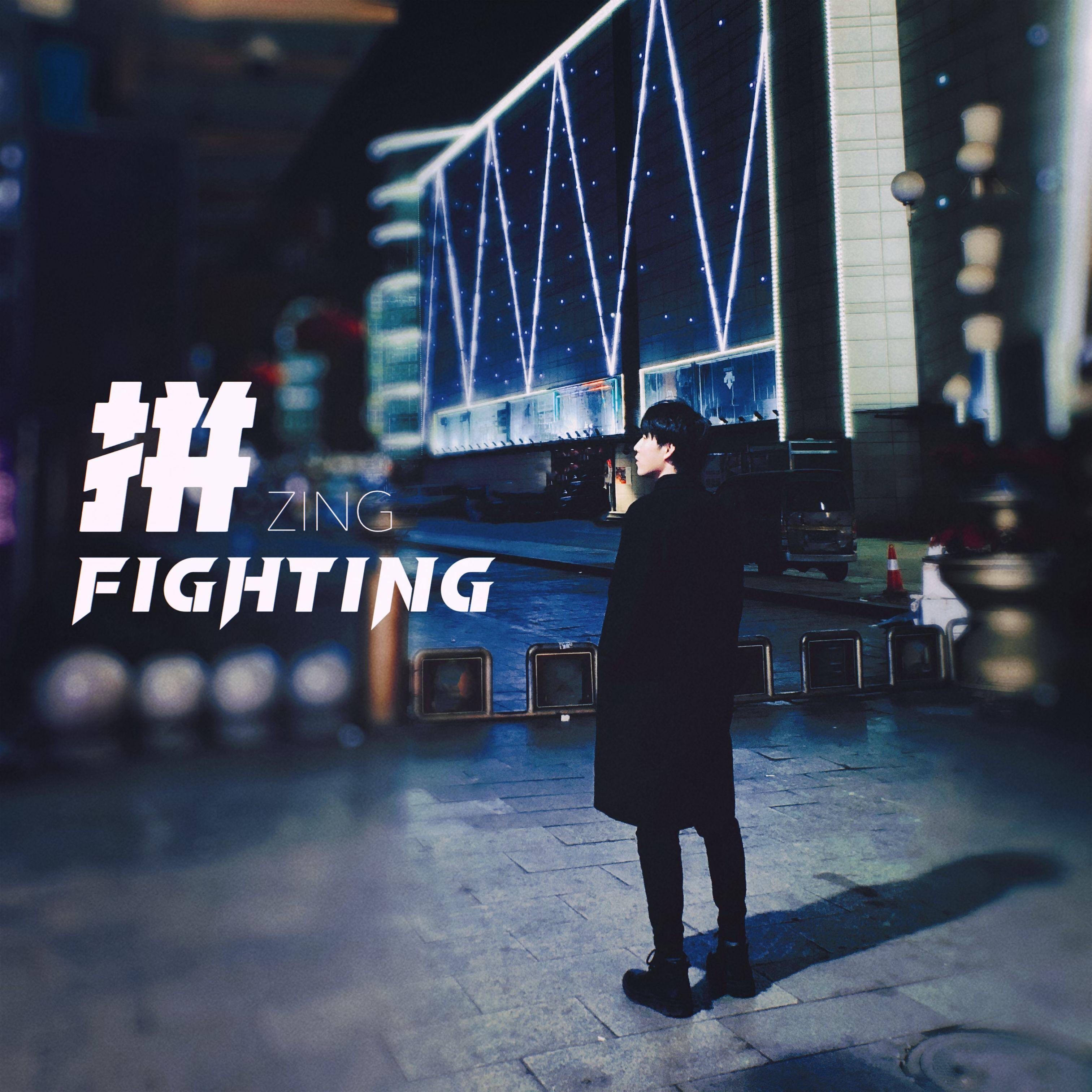 拼-FIGHTING