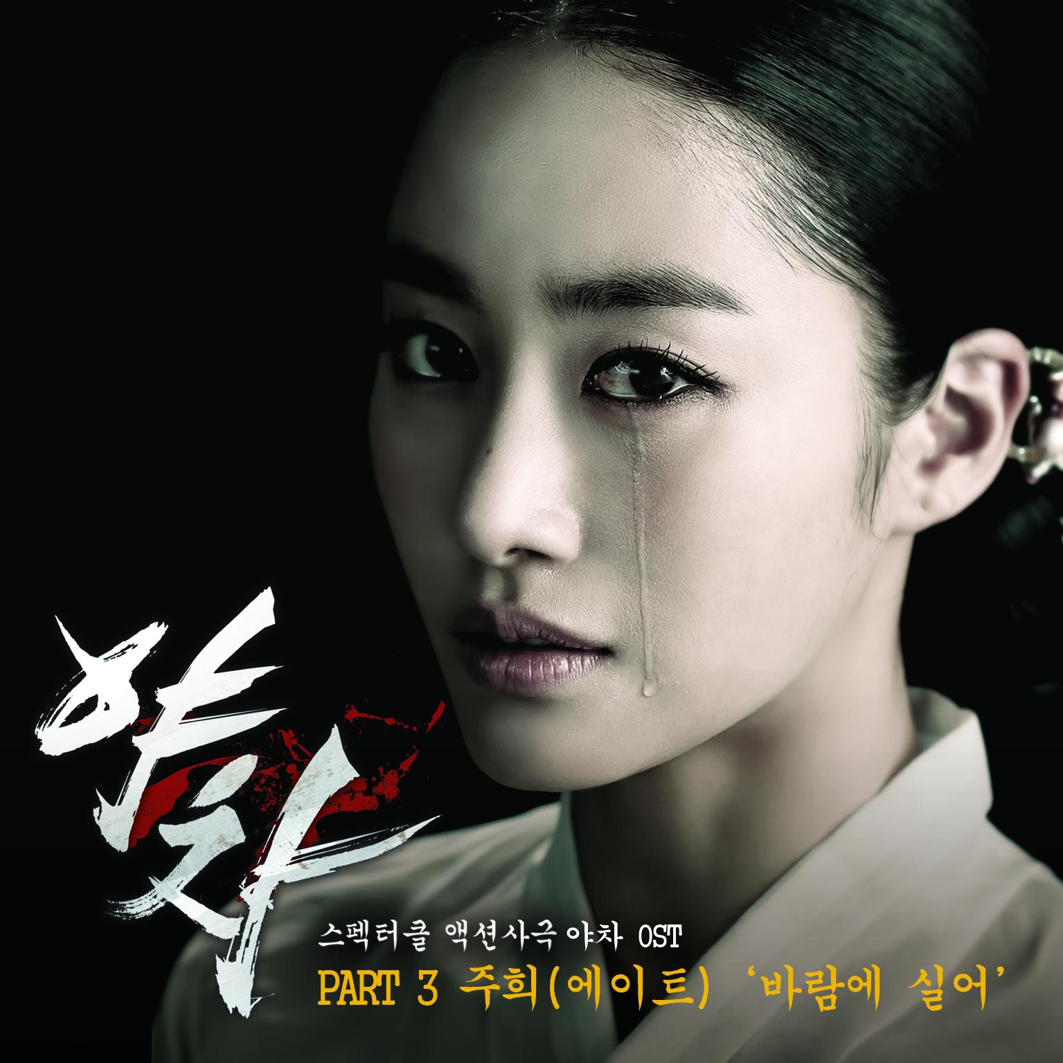 야차 OST Part.3