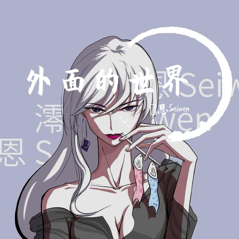 外面的世界
