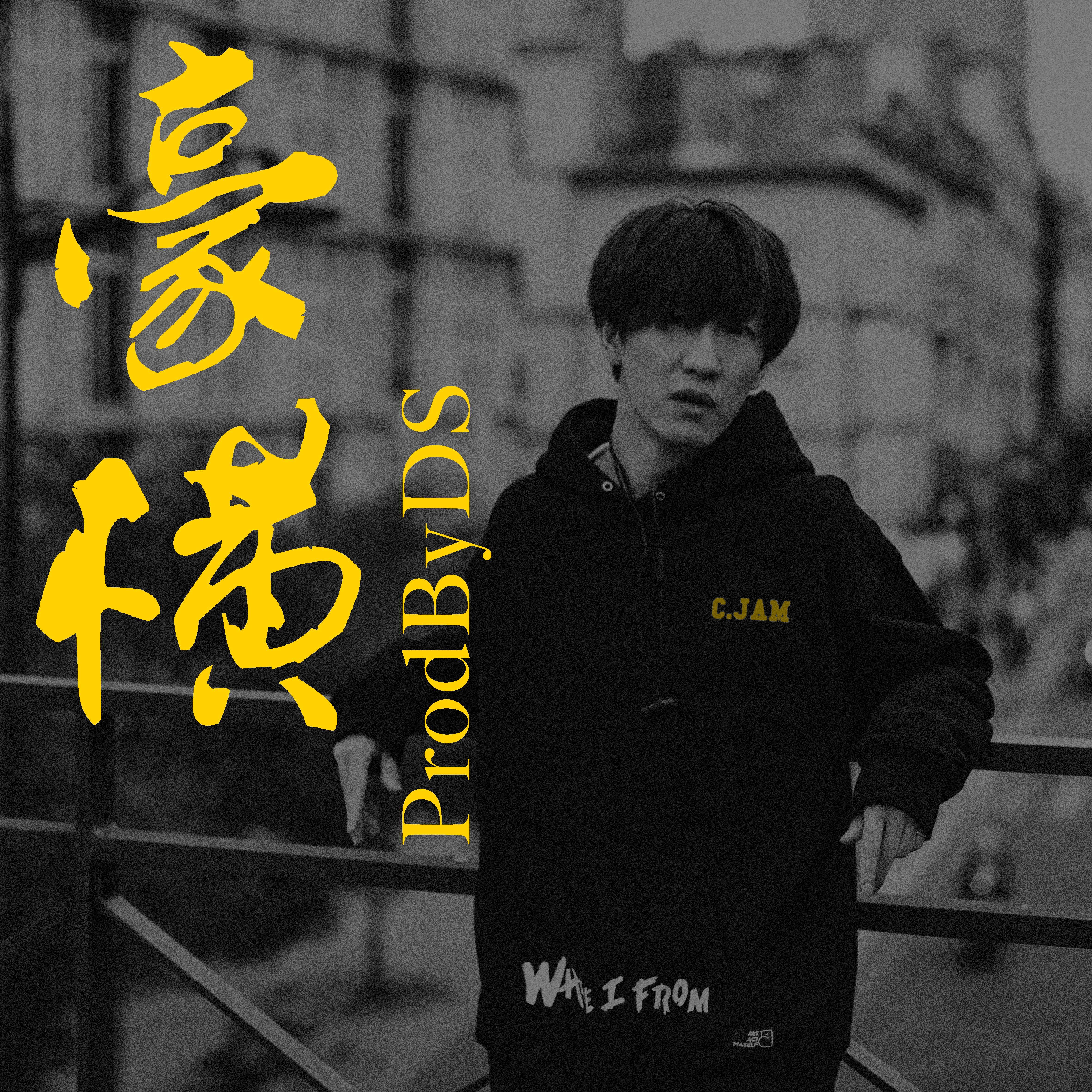 豪横