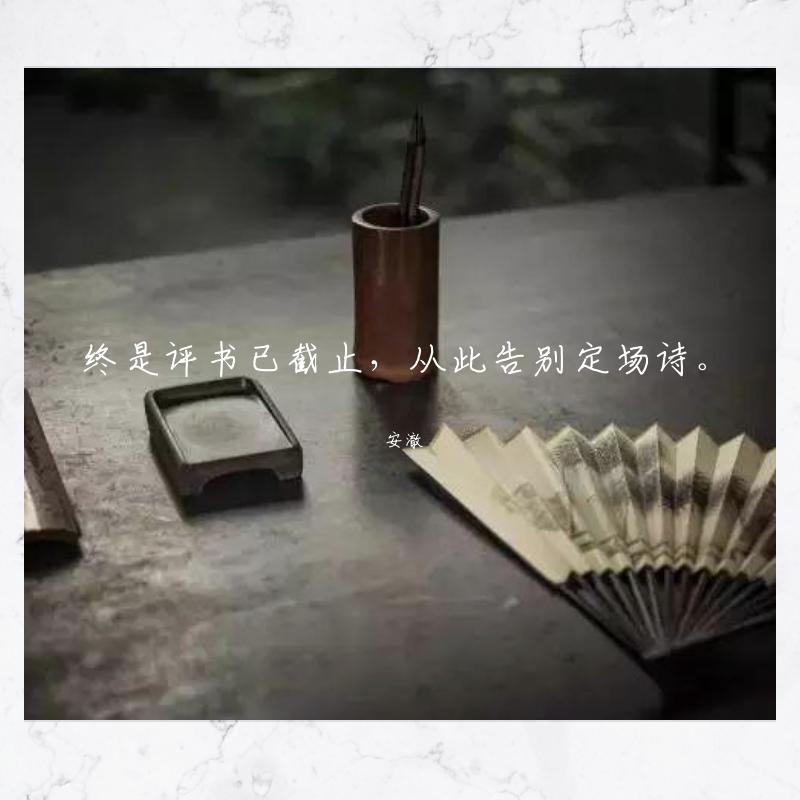 终了（定场诗）