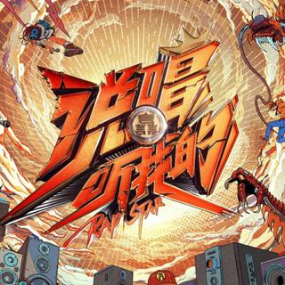 「说唱听我的2020」歌曲合集丨先导片更新