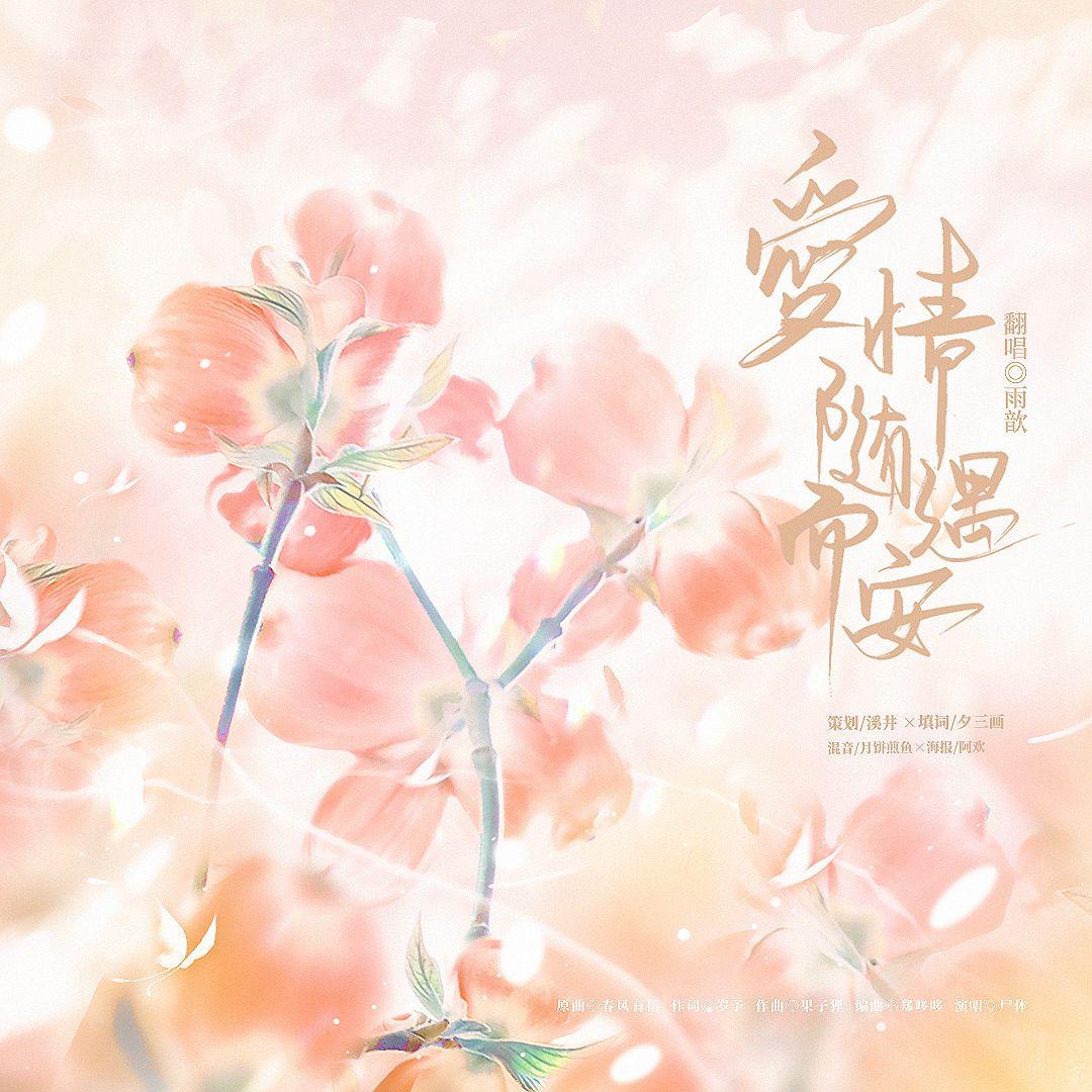 爱情，随遇而安