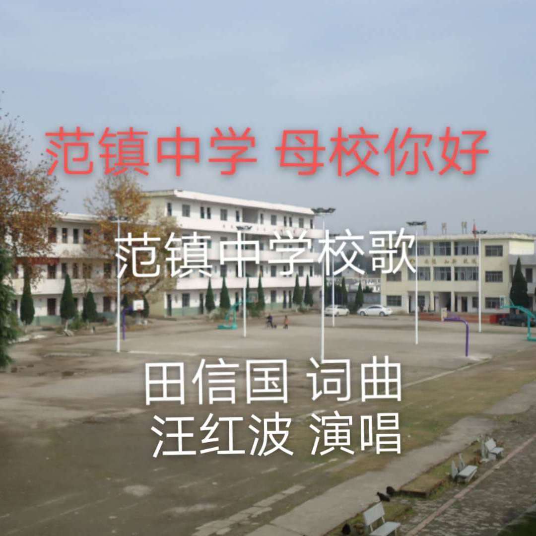 范镇中学 母校你好