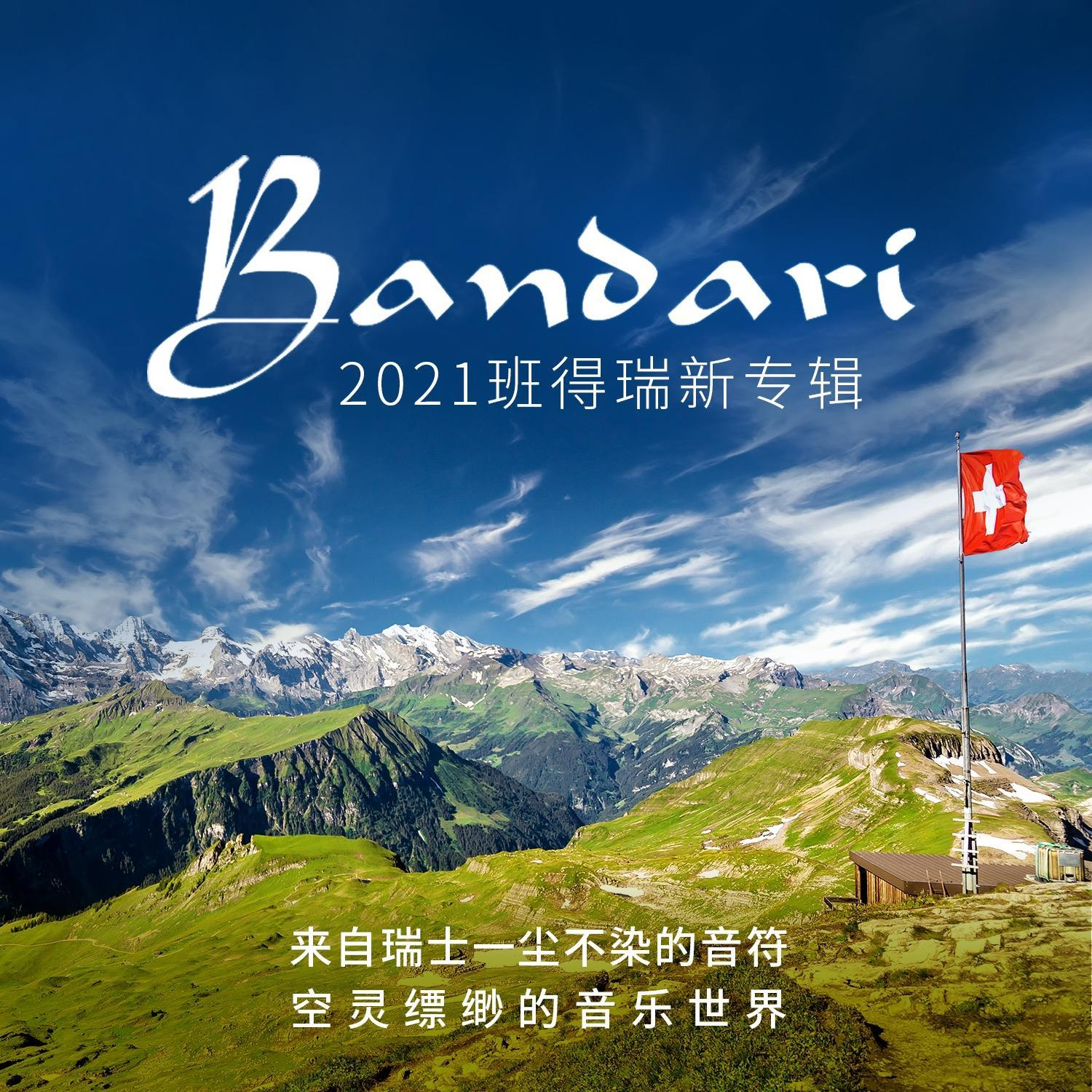 2021班得瑞新专辑