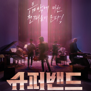 Super Band 超级乐队 按节目顺序 JTBC
