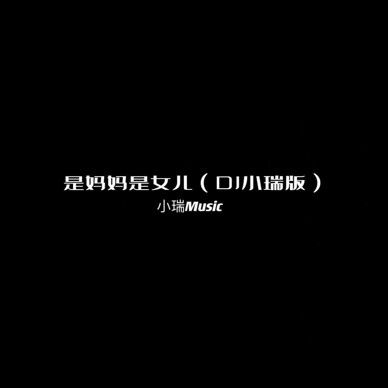 是妈妈是女儿（DJ小瑞版）