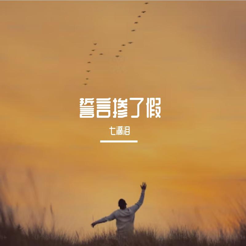誓言掺了假