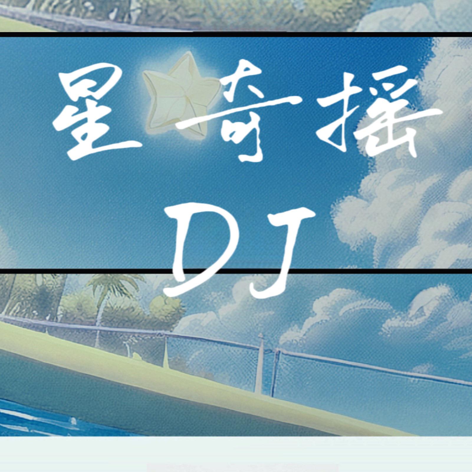 星奇摇