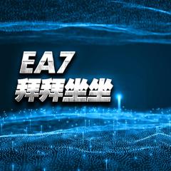 EA7拜拜坐坐