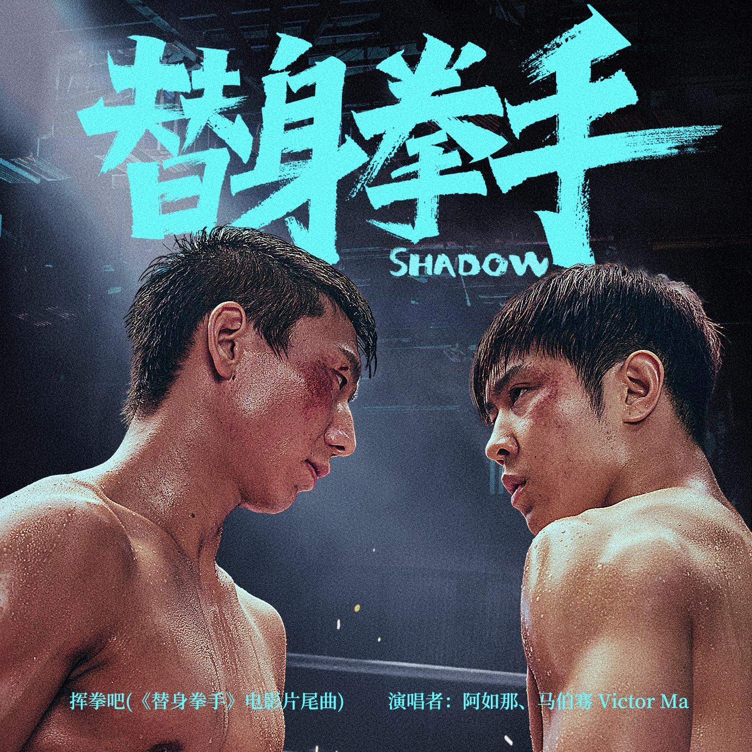《替身拳手》电影片尾曲