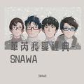 華芮我愛經典-SNAWA