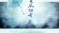 云垂风烟令专辑