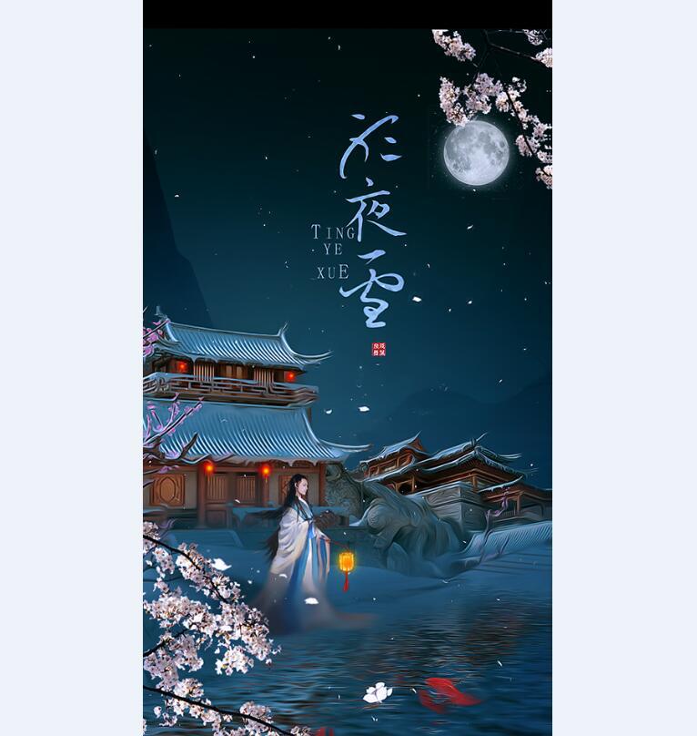 【举世皆浊】听夜雪专辑