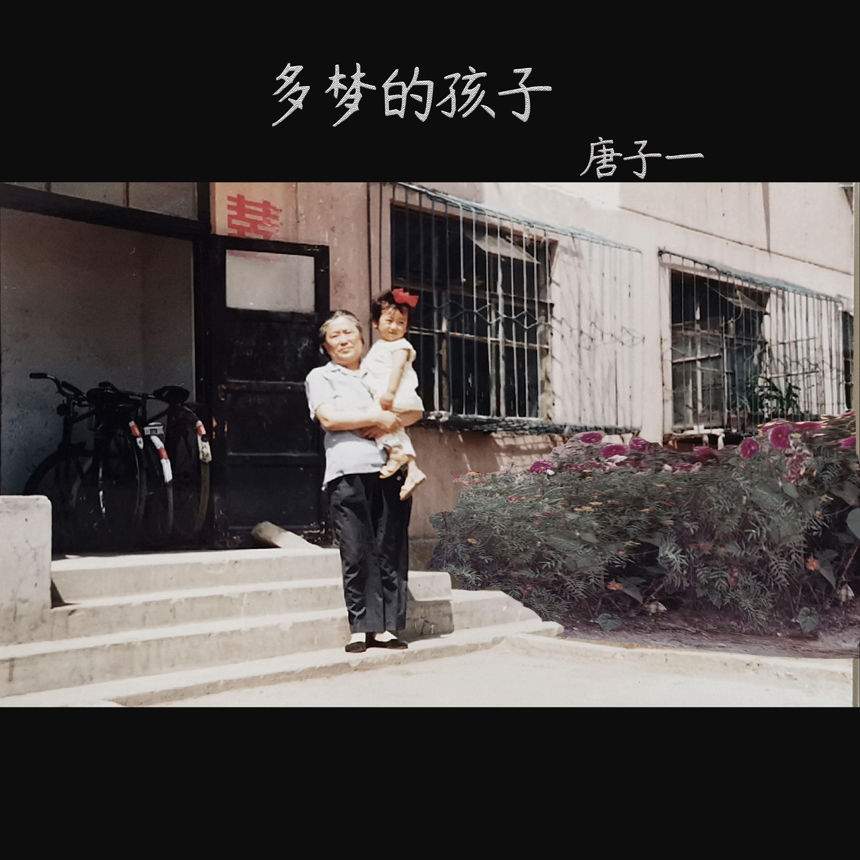 多梦的孩子