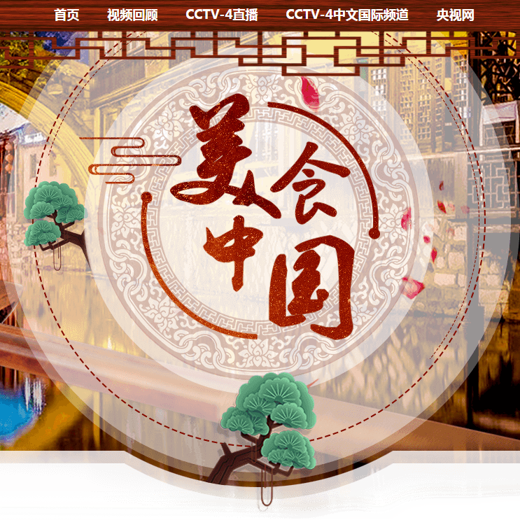 美食中国原声专辑