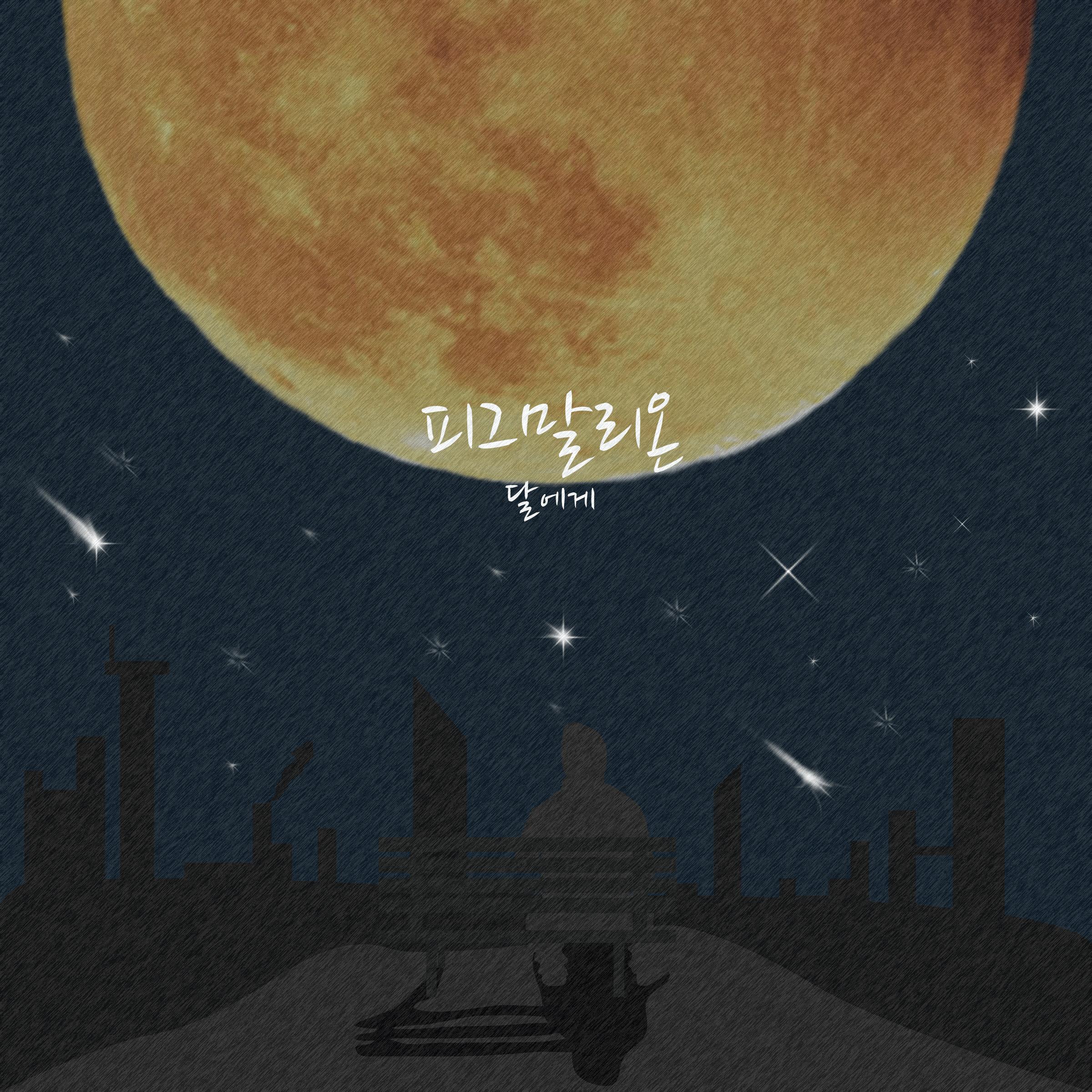 달에게