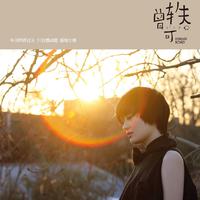 白色秋天 - 曾轶可 (192K)