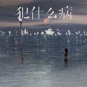 犯什么病