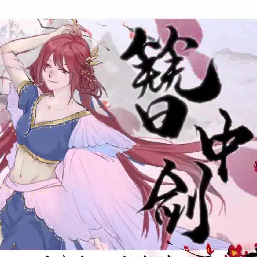 簪中剑