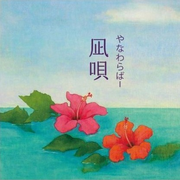 凪唄