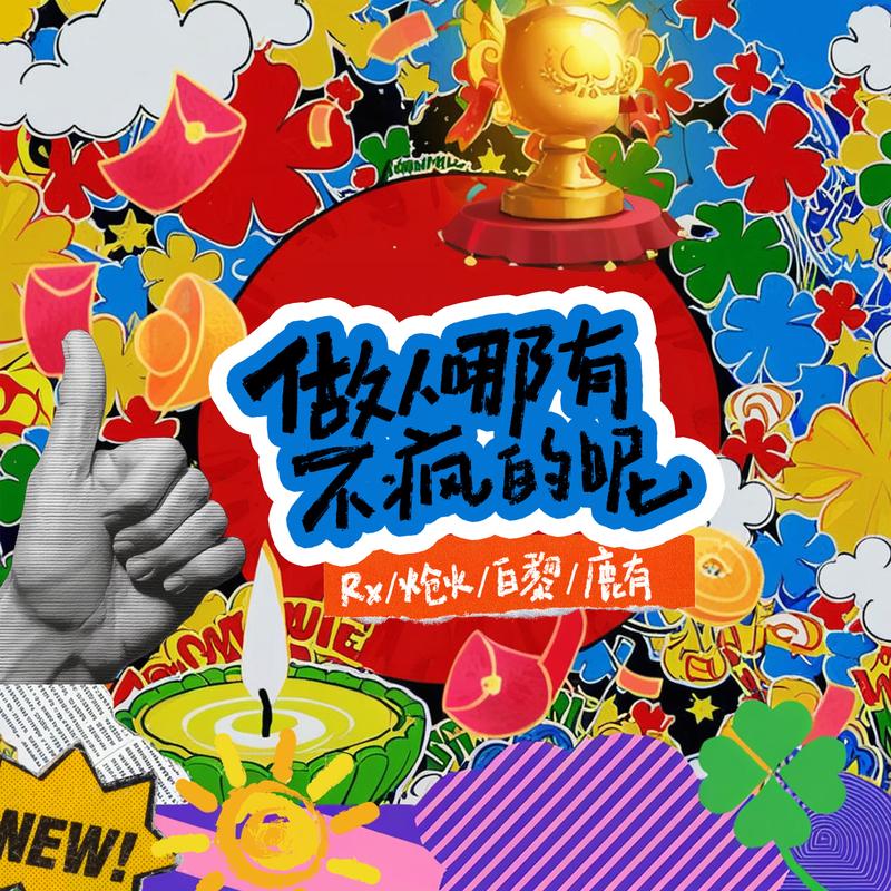 做人哪有不疯的呢