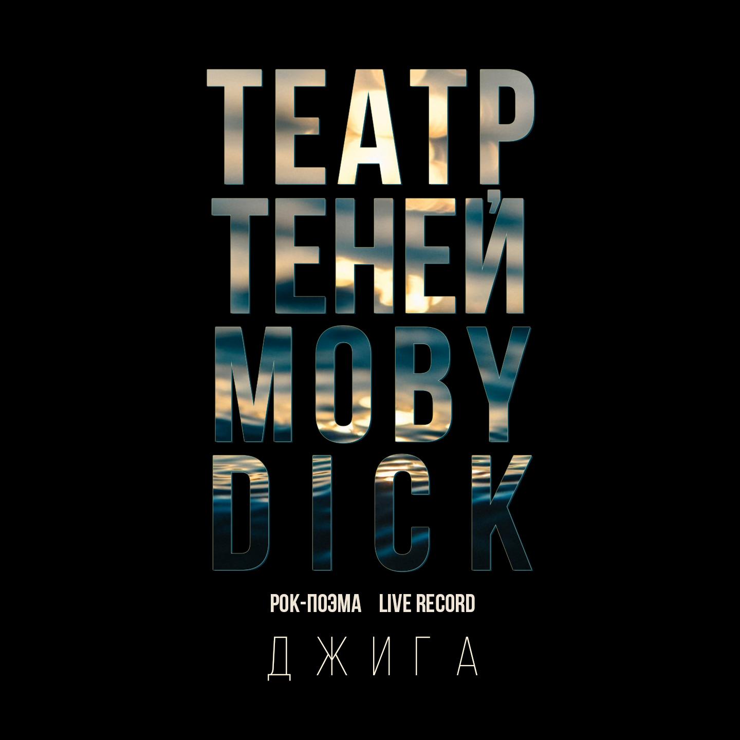 Джига (Rock-поэма Моби Дик)