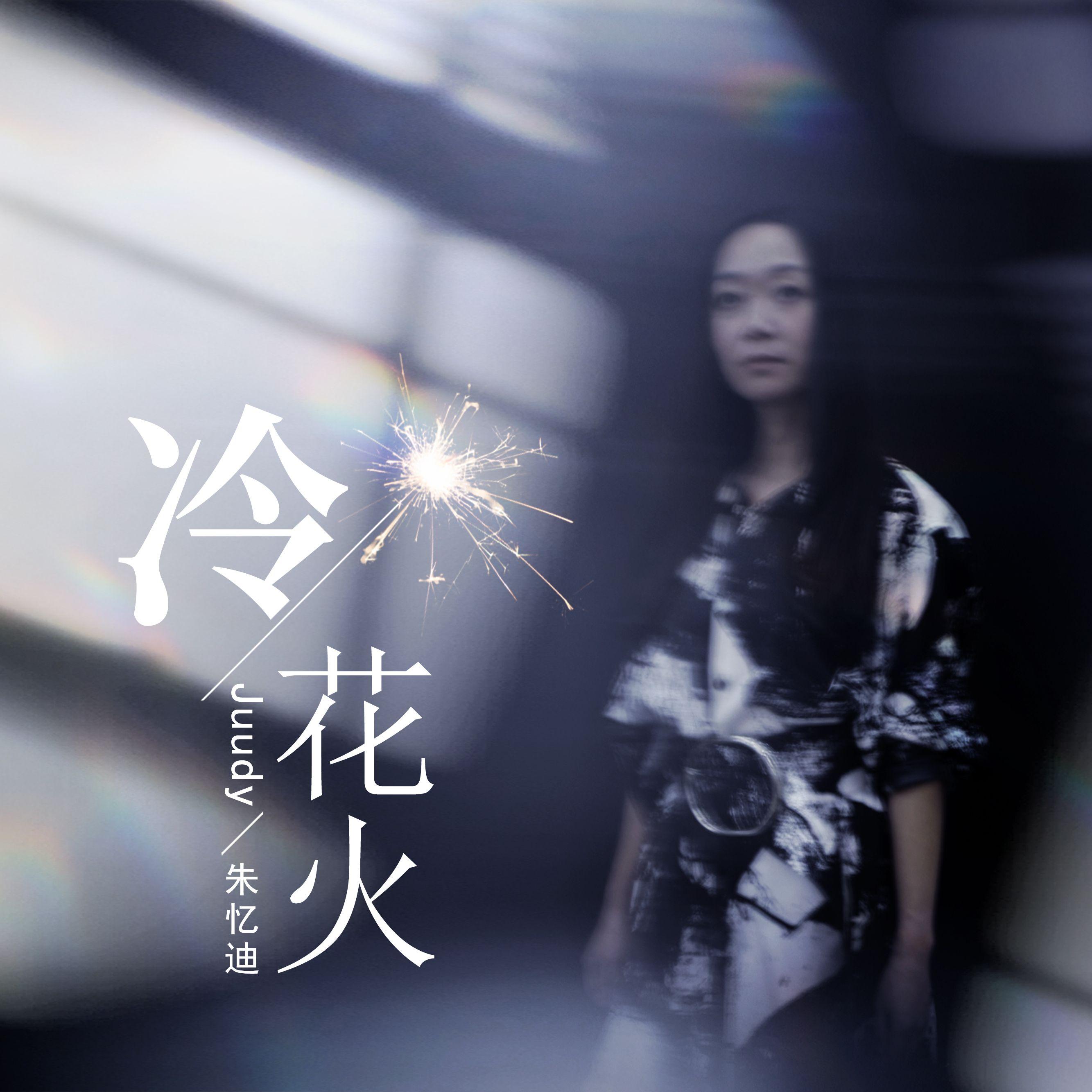 冷花火